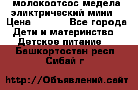 молокоотсос медела эликтрический мини  › Цена ­ 2 000 - Все города Дети и материнство » Детское питание   . Башкортостан респ.,Сибай г.